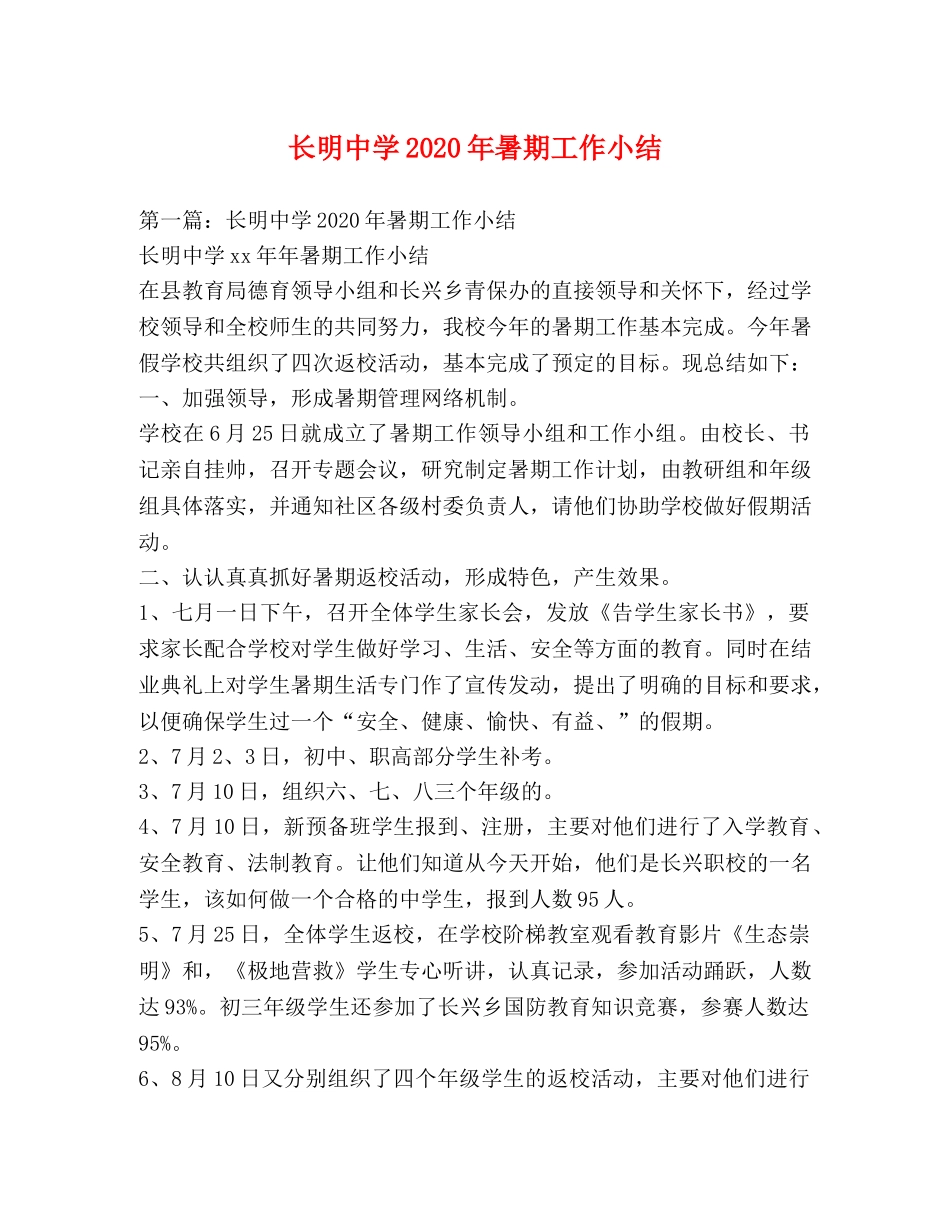 长明2020年暑期工作小结 _第1页