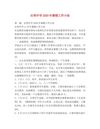 长明2020年暑期工作小结 