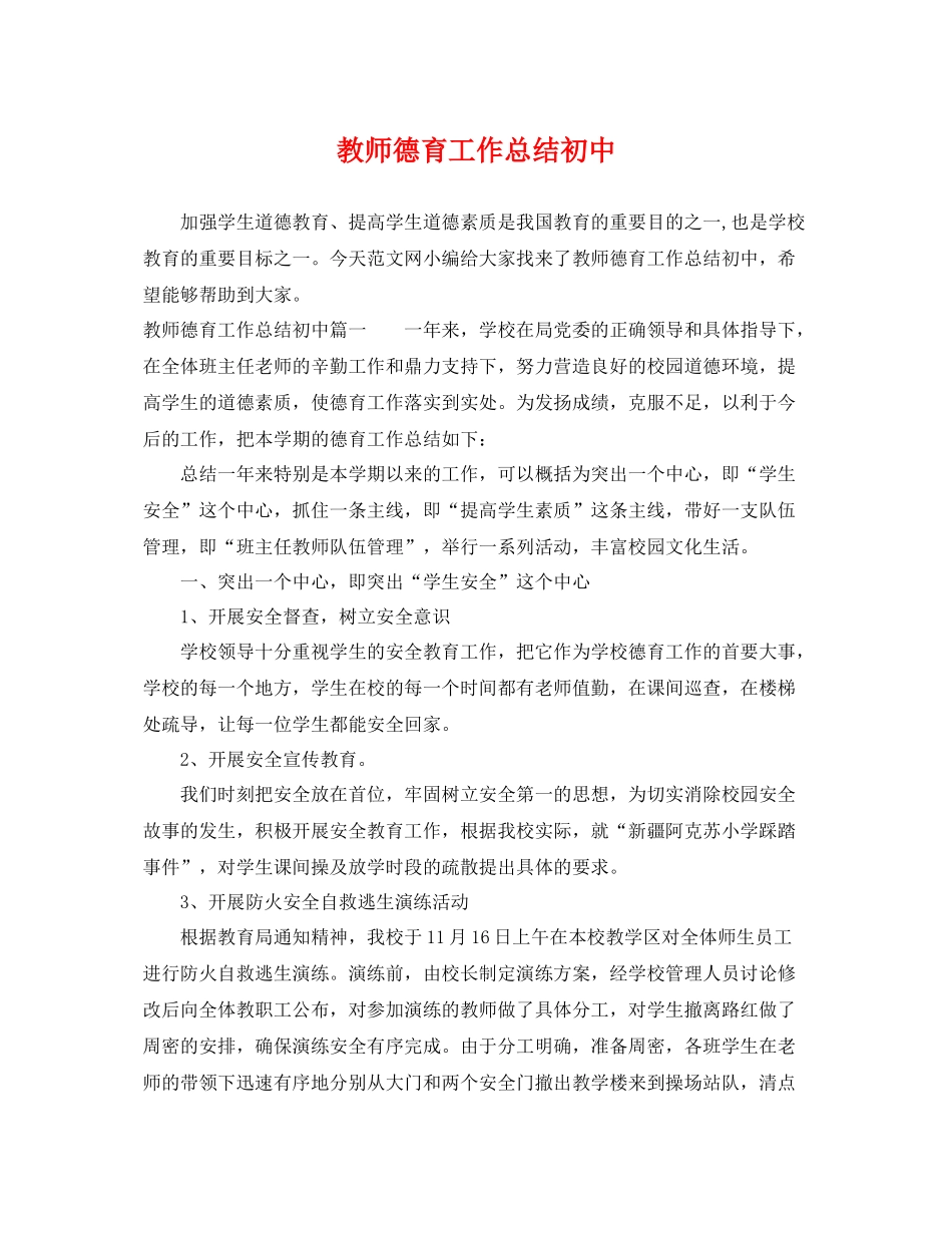 教师德育工作总结初中 _第1页