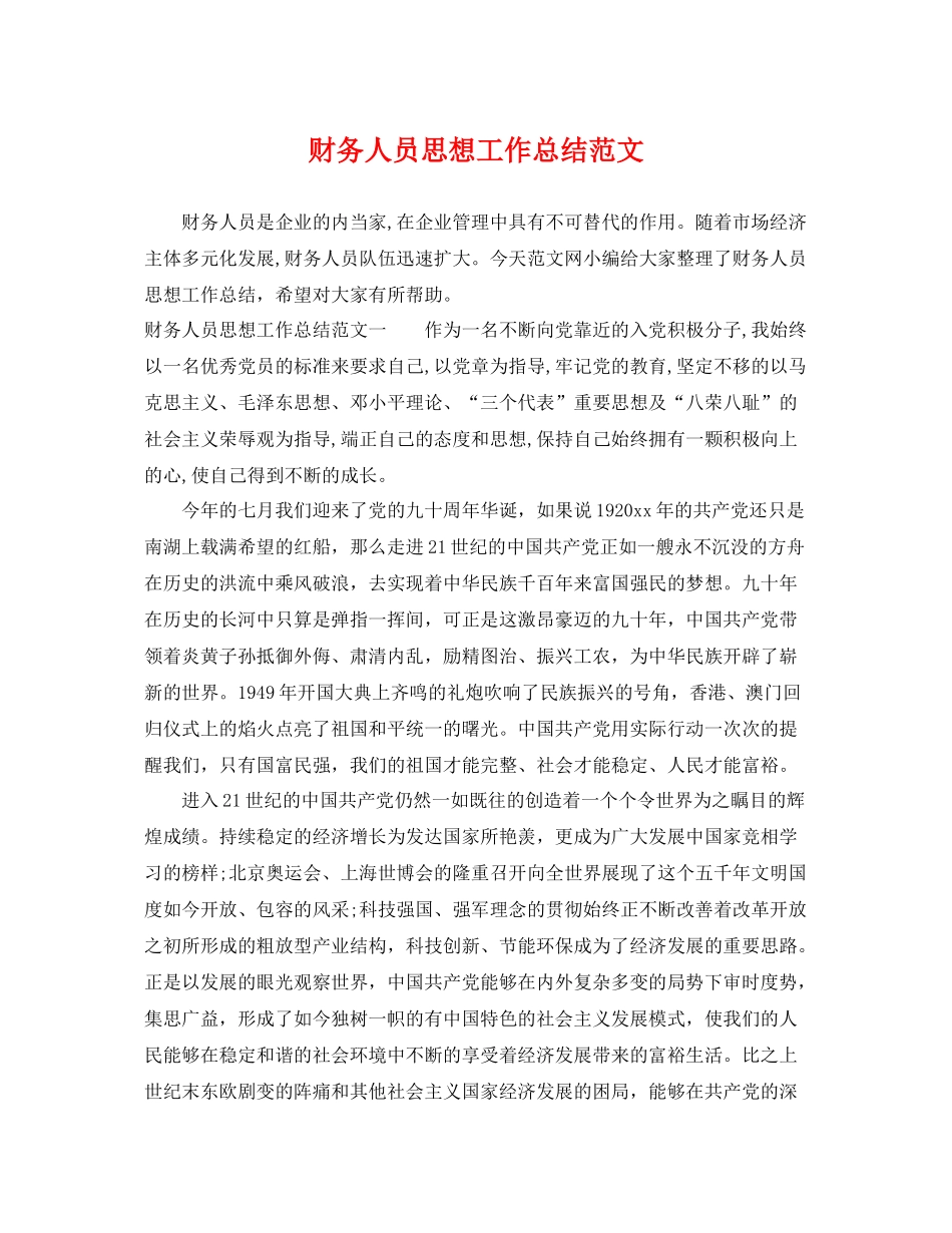 财务人员思想工作总结范文 _第1页