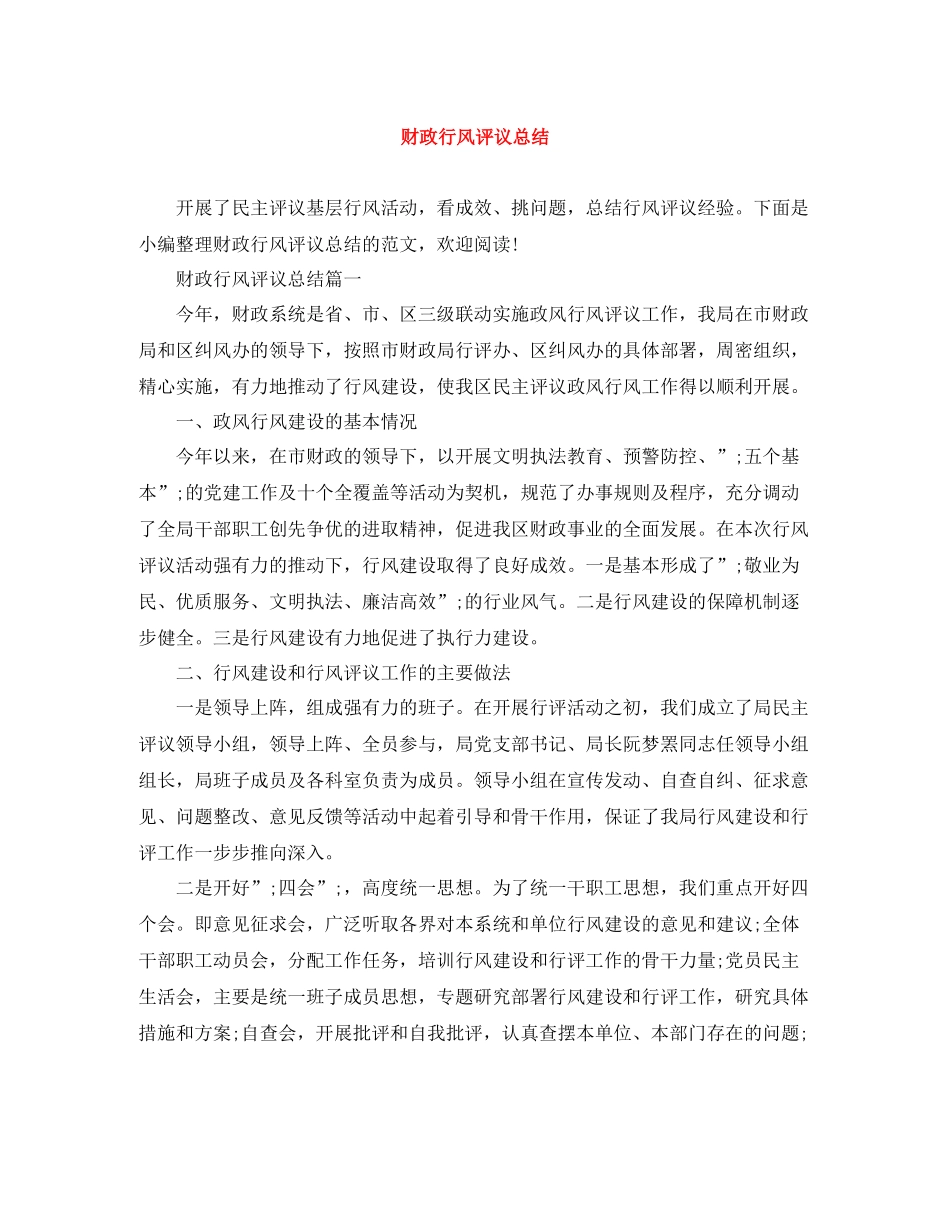 财政行风评议总结 _第1页
