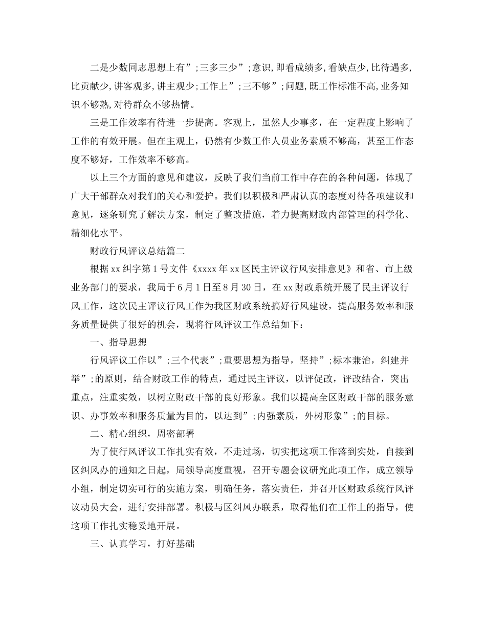 财政行风评议总结 _第3页