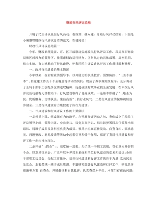 财政行风评议总结 