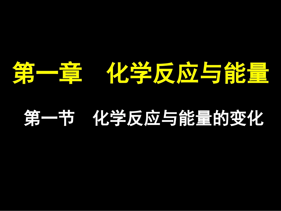 第一节化学反应与能量的变化(上课)_第1页