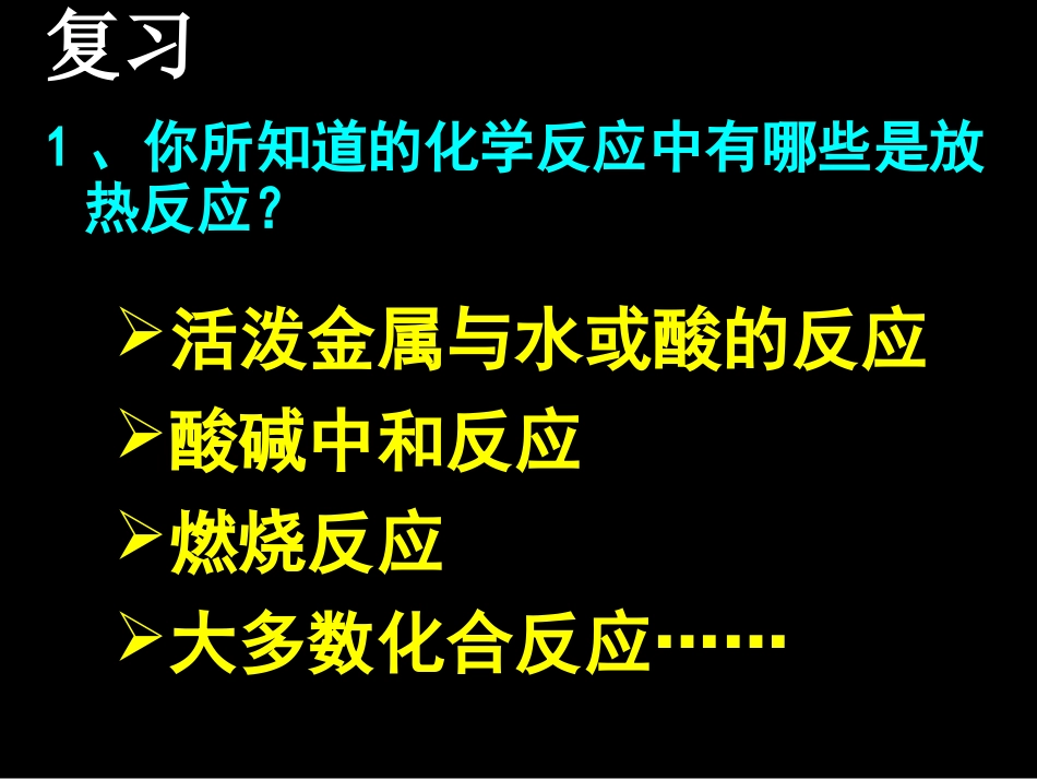 第一节化学反应与能量的变化(上课)_第3页