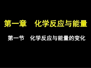 第一节化学反应与能量的变化(上课)