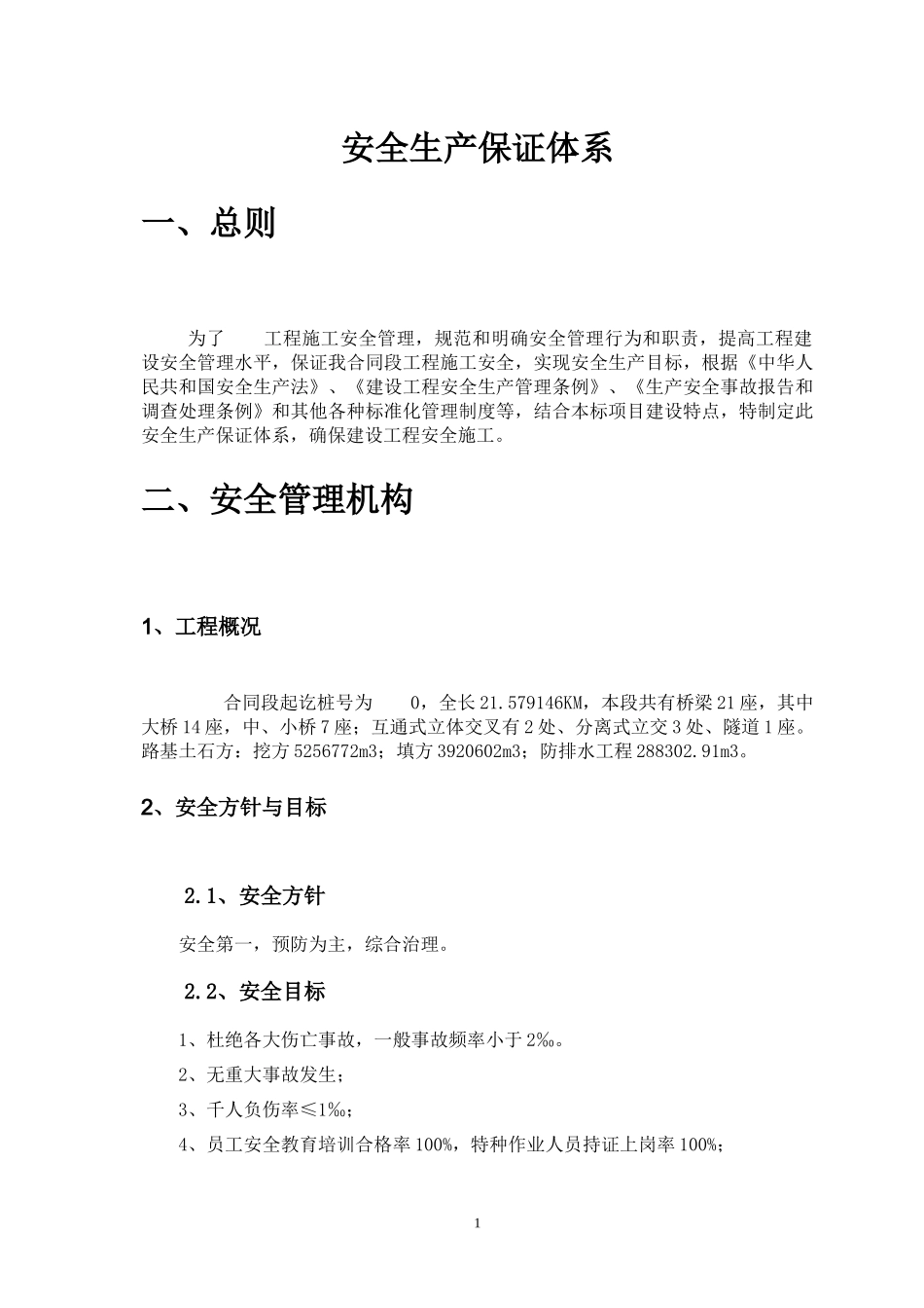 高速公路安全生产保证体系_第1页