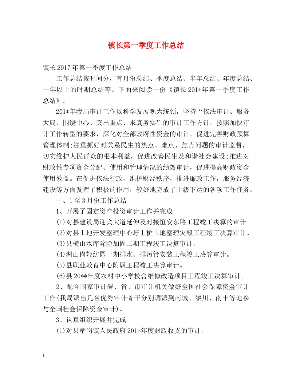 镇长第一季度工作总结 _第1页