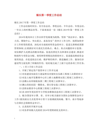 镇长第一季度工作总结 