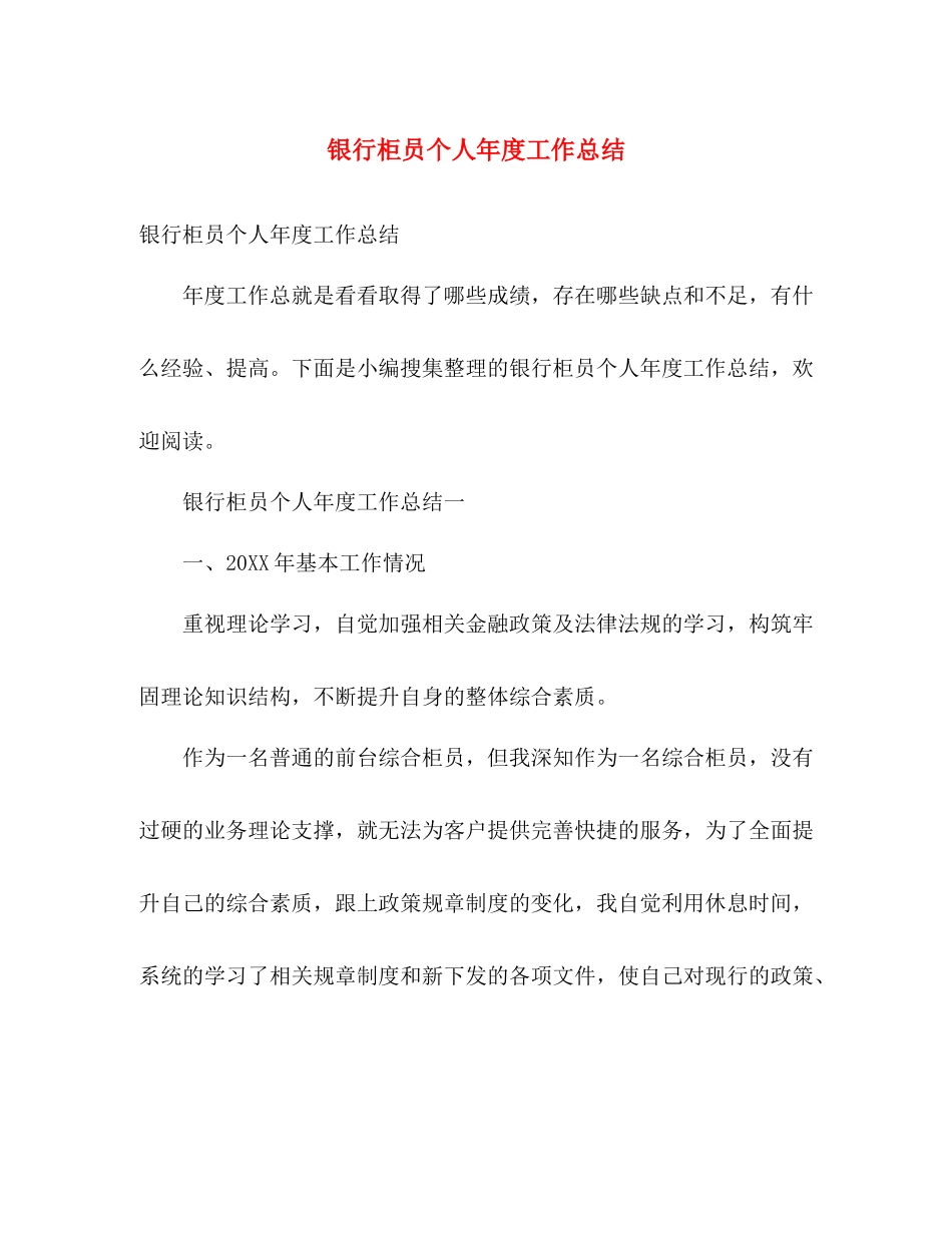 银行柜员个人年度工作总结2 _第1页