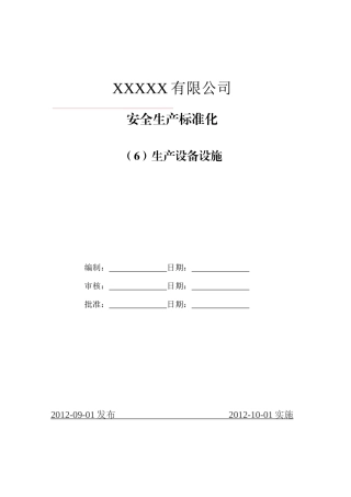 水泥生产企业安全生产标准化6生产设备设施