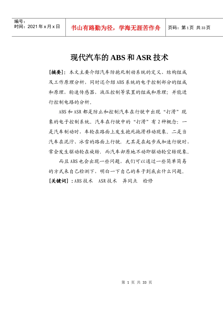现代汽车的ABS和ASR技术_第1页