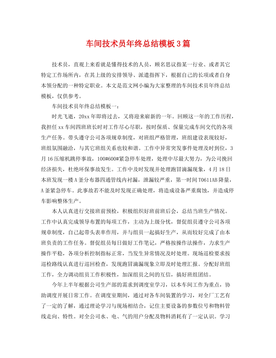 车间技术员年终总结模板3篇 _第1页