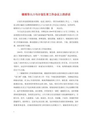 镇领导人口与计划生育工作会议上的讲话 