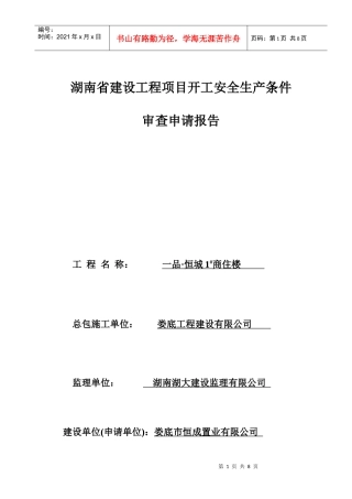 一品工程项目开工安全生产条件审查基本情况表
