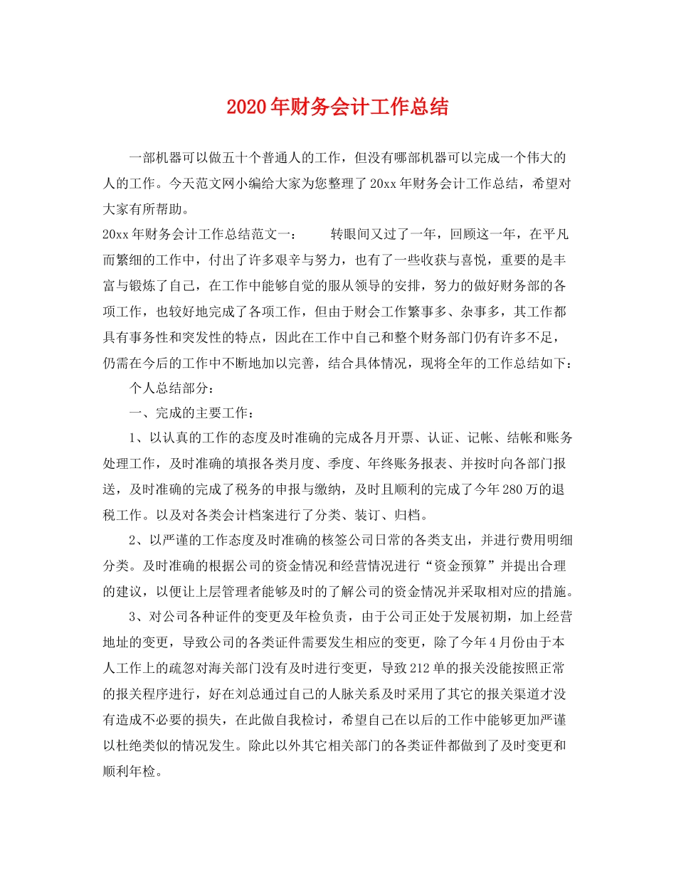 2020年财务会计工作总结 _第1页