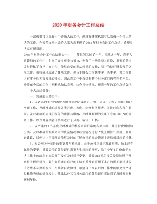 2020年财务会计工作总结 