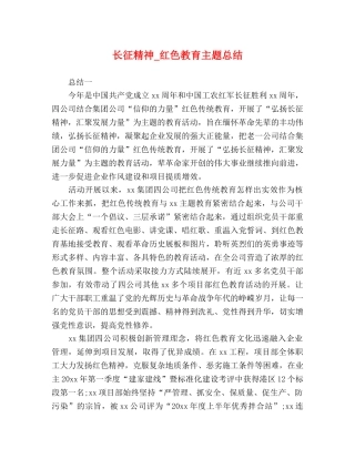 长征精神_红色教育主题总结 