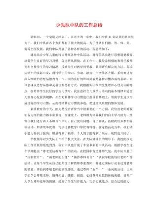 少先队中队的工作总结 