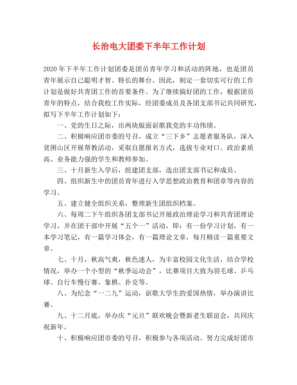 长治电大团委下半年工作计划 _第1页