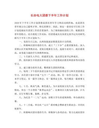 长治电大团委下半年工作计划 