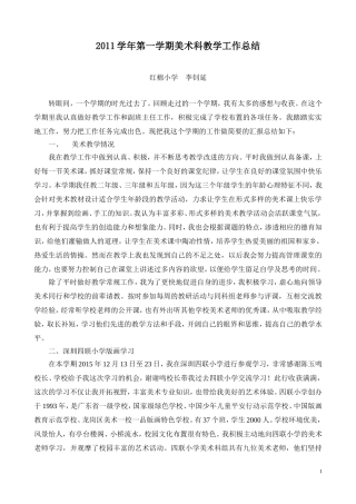 《2015学年第一学期美术教学总结》红棉小学李钊延