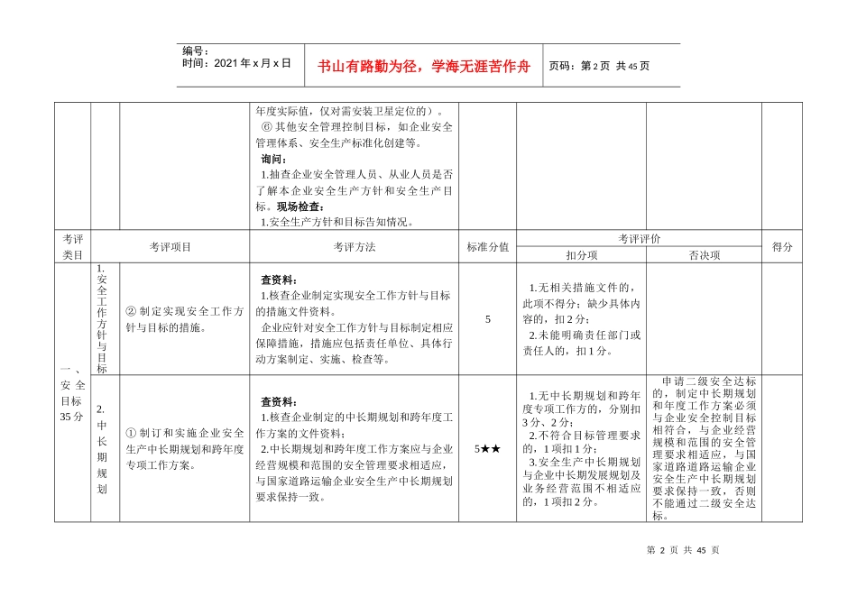 安全生产达标考评方法和考评实施细则_第2页