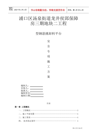 型钢悬挑卸料平台安全专项施工方案(DOC31页)