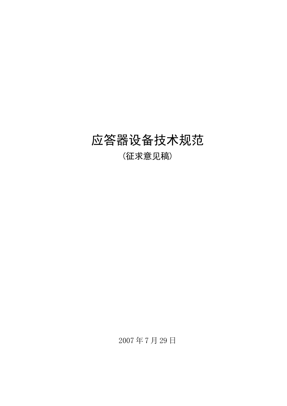 应答器设备技术规范(征求意见稿)A1_第1页