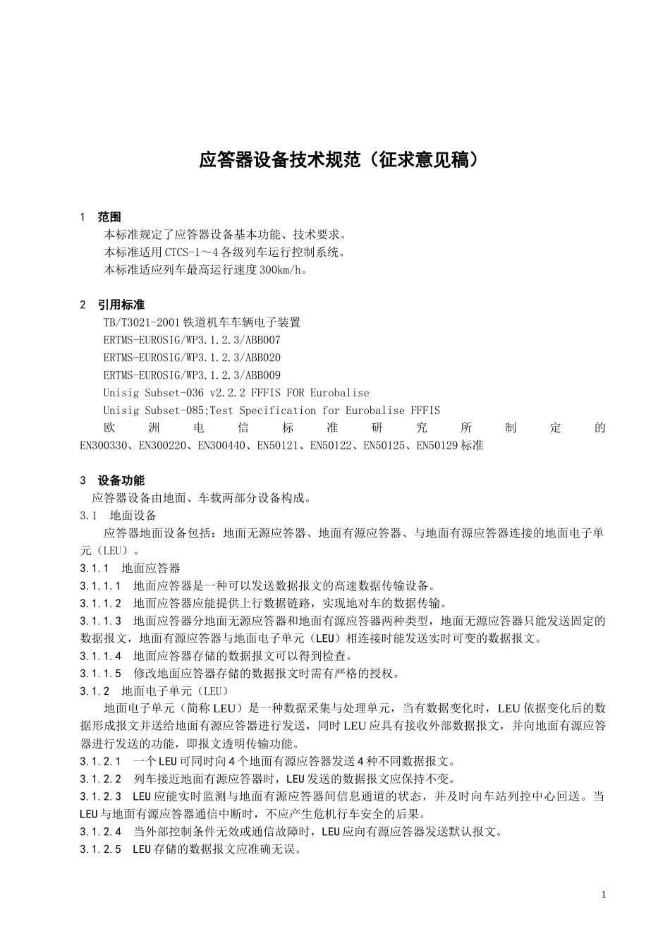 应答器设备技术规范(征求意见稿)A1_第2页