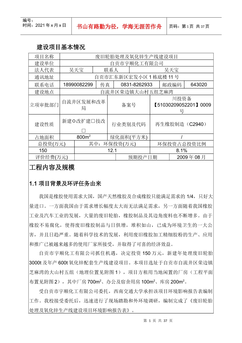 废旧轮胎处理及氧化锌生产线建设项目环评报表_第1页