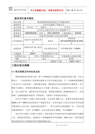 废旧轮胎处理及氧化锌生产线建设项目环评报表