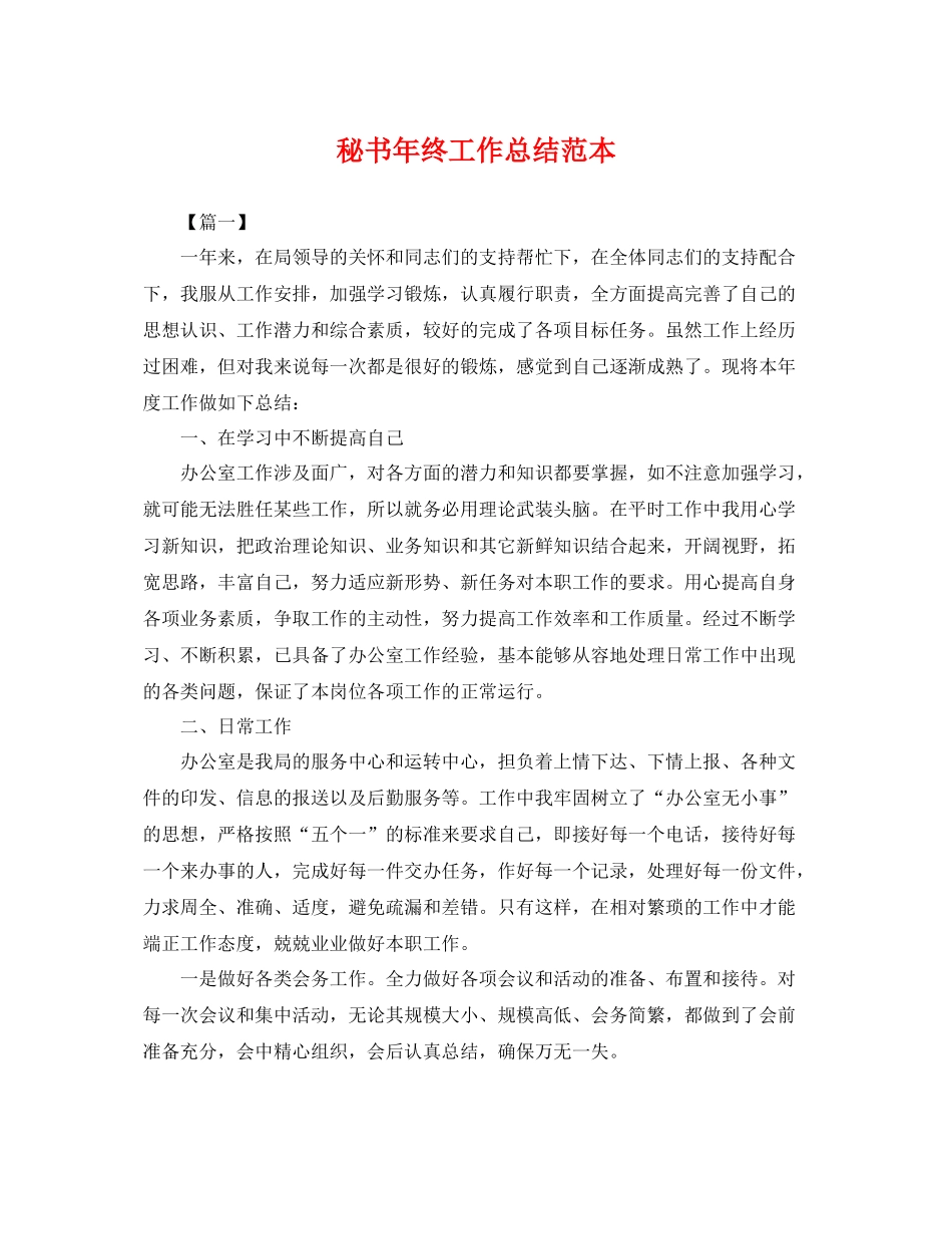 秘书年终工作总结范本 _第1页