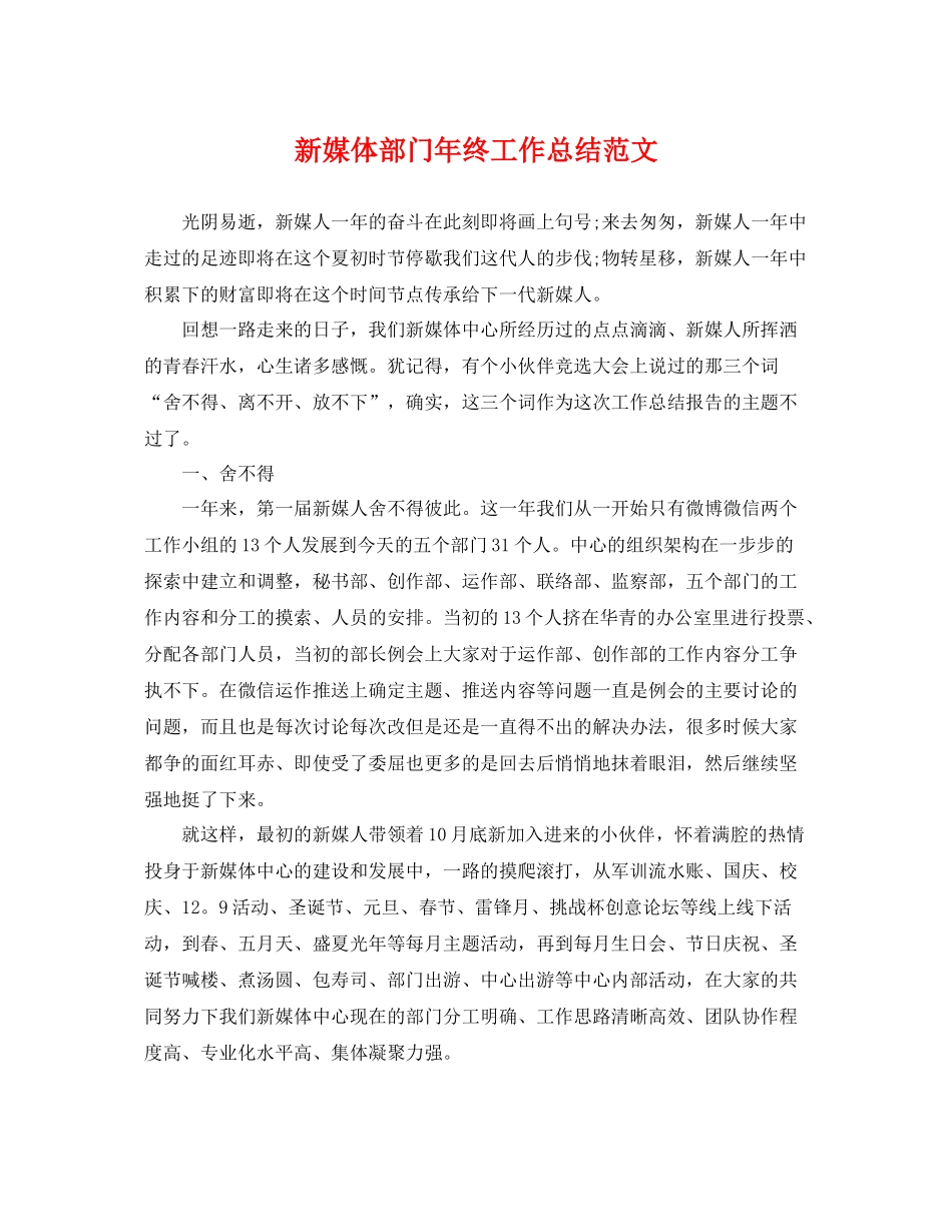 新媒体部门年终工作总结范文 _第1页