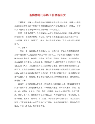 新媒体部门年终工作总结范文 