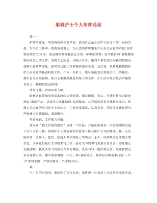 眼科护士个人年终总结 