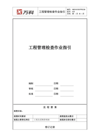 NBVK-WI-PR038工程管理检查作业指引