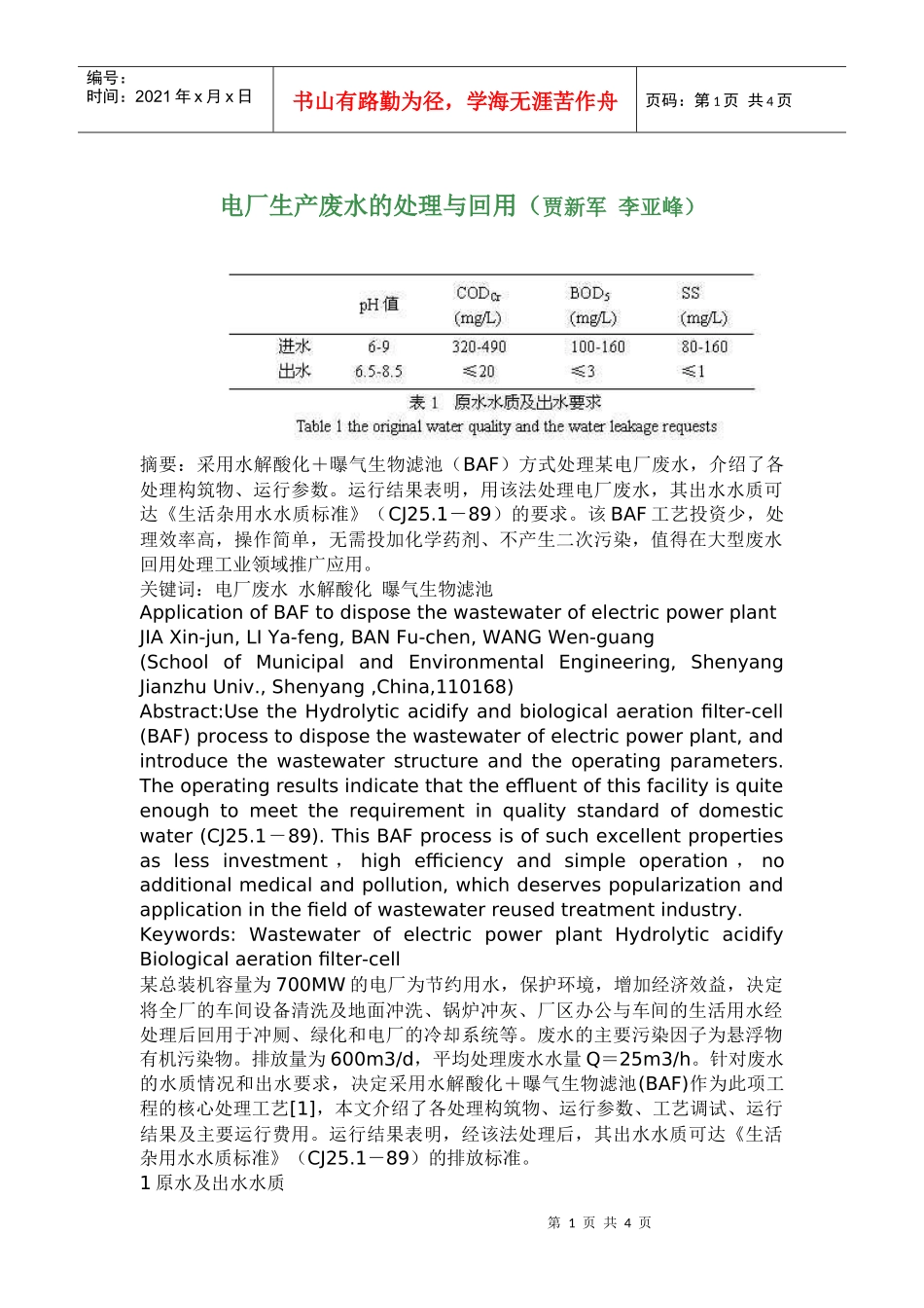 电厂生产废水的处理与回用概况_第1页