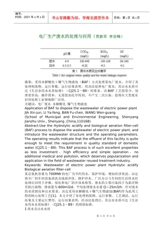 电厂生产废水的处理与回用概况