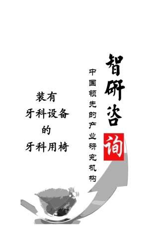 牙科设备的牙科用椅行业深度调研与投资