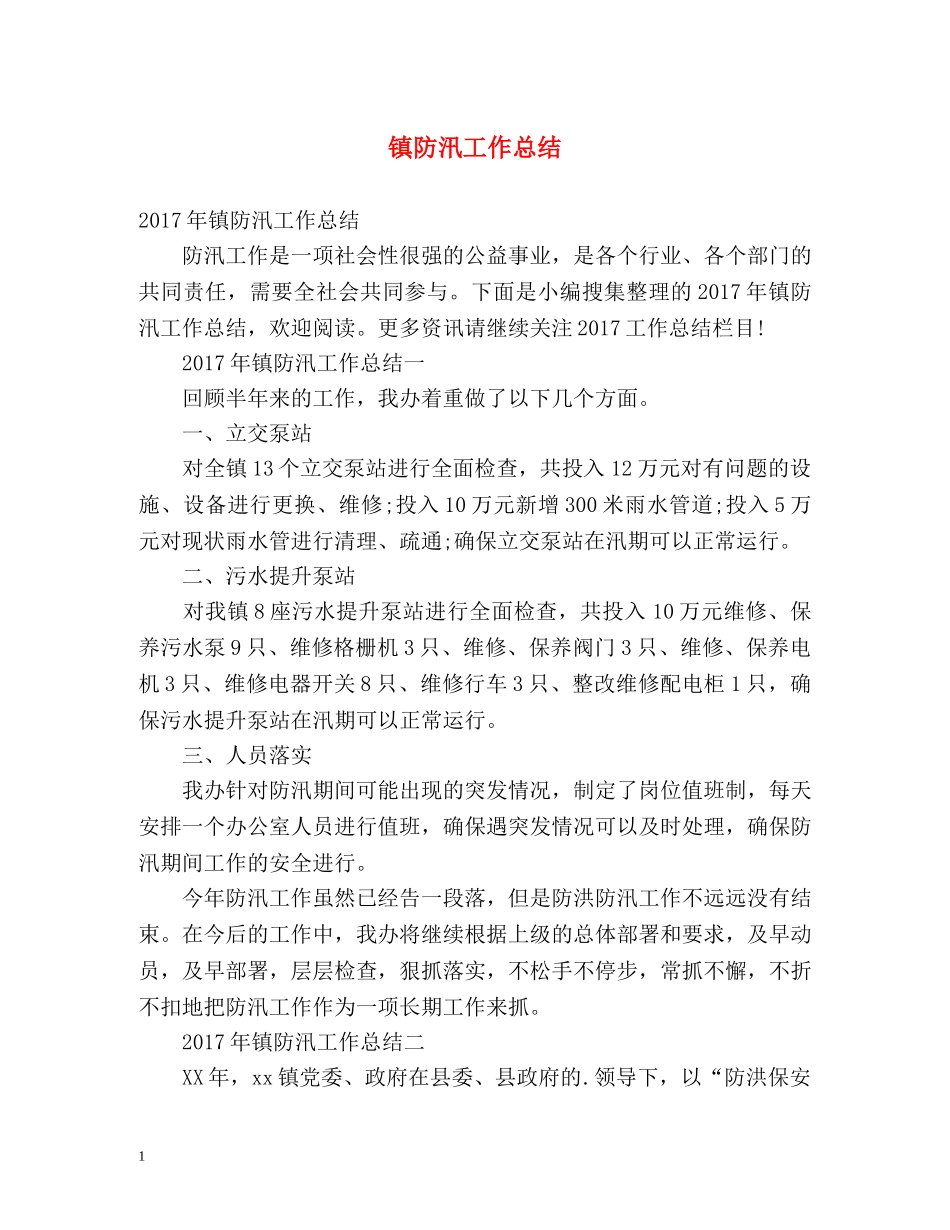 镇防汛工作总结 _第1页