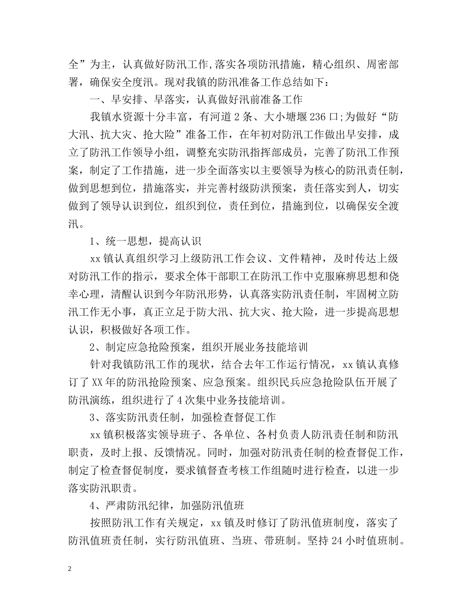 镇防汛工作总结 _第2页