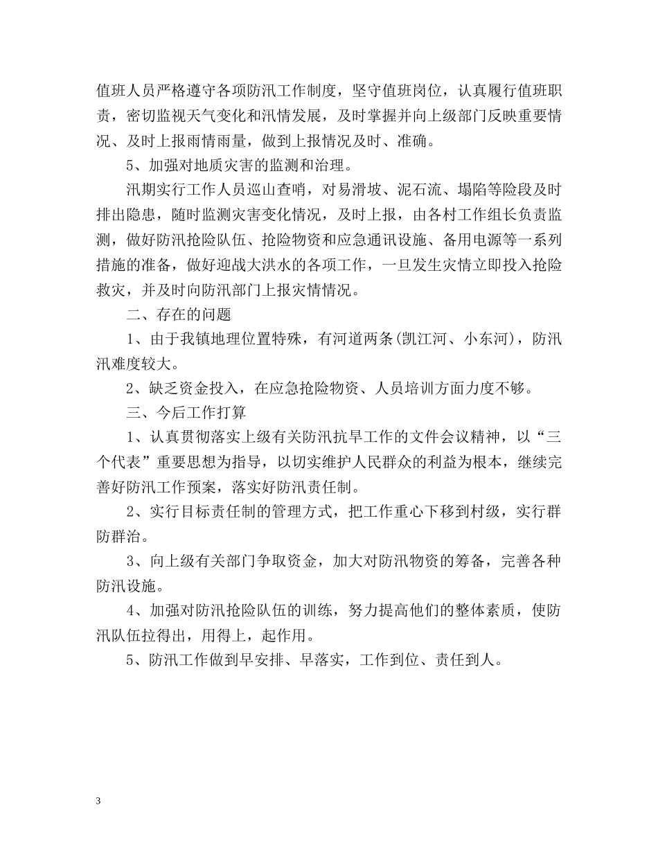 镇防汛工作总结 _第3页