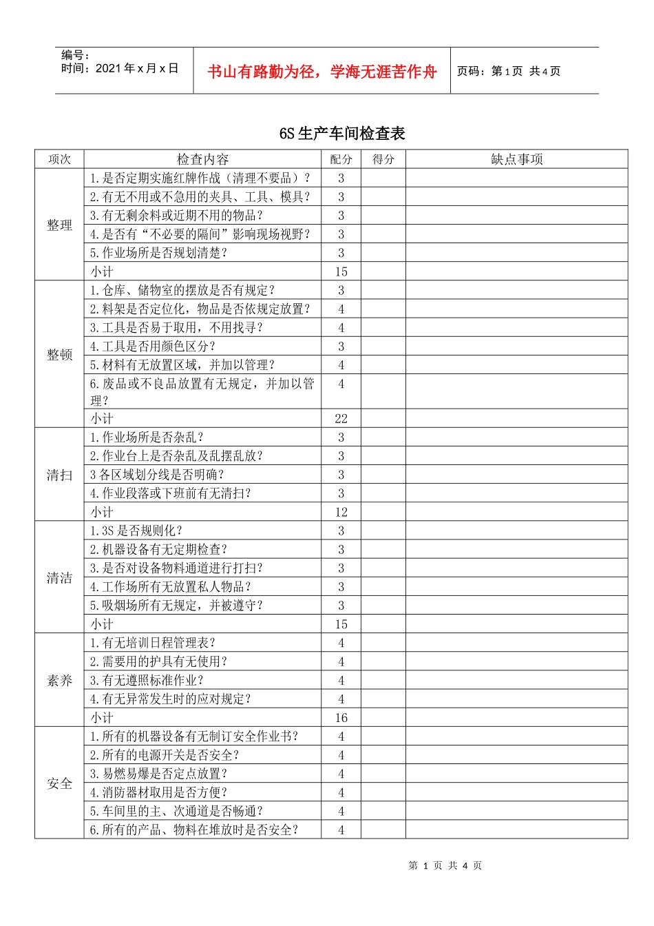6S生产车间检查表_第1页