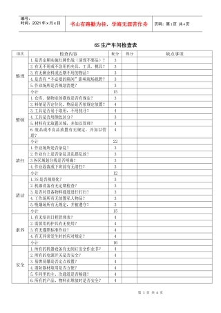 6S生产车间检查表