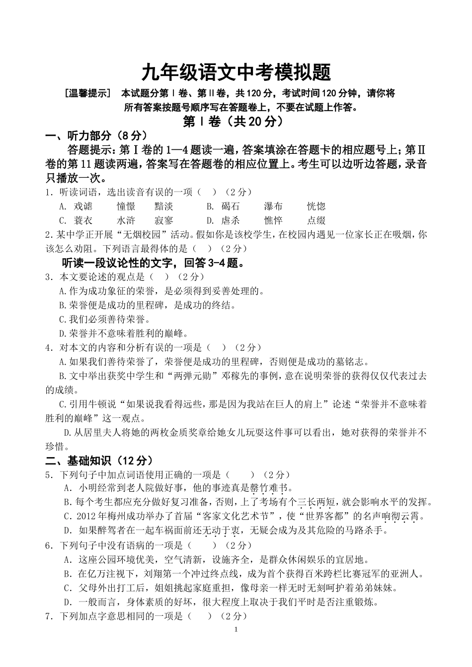 学年度九年级语文中考模拟题（一）_第1页