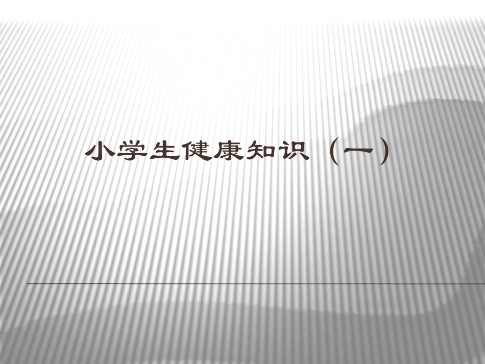 小学生健康知识（一）_第1页