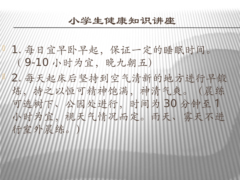 小学生健康知识（一）_第2页