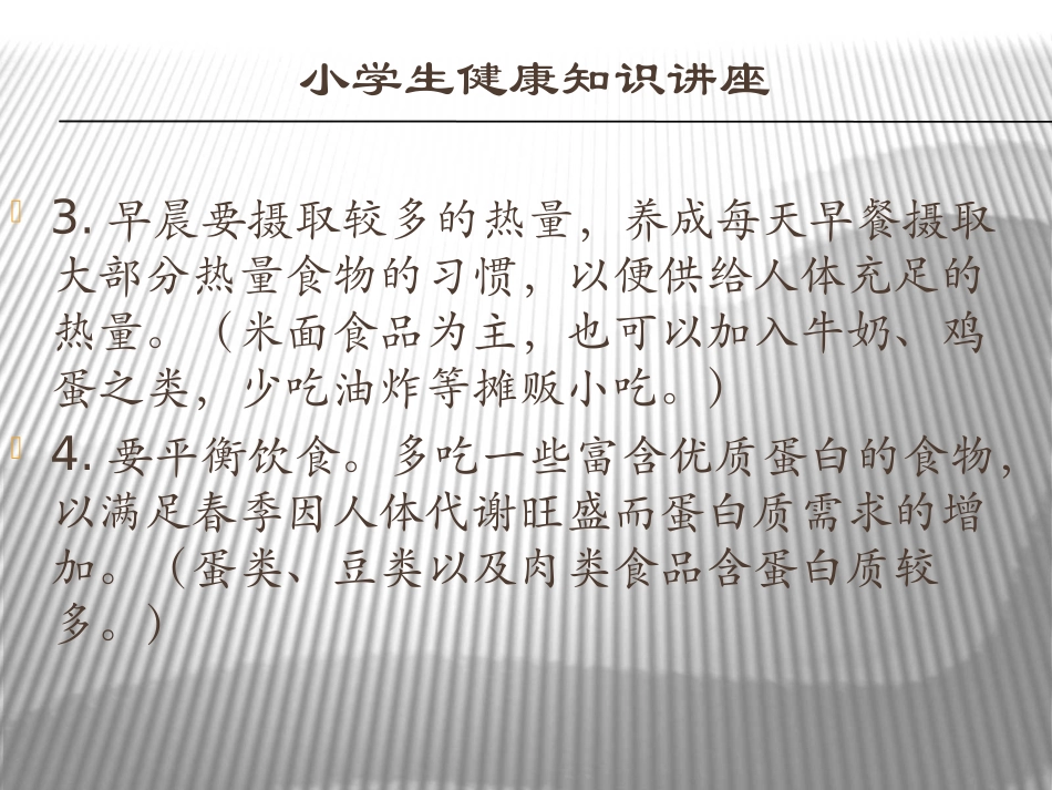 小学生健康知识（一）_第3页