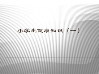 小学生健康知识（一）